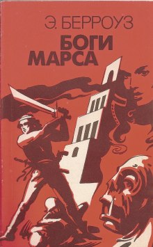 Боги Марса