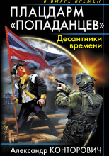 Плацдарм «попаданцев». Десантники времени