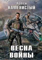 Весна войны