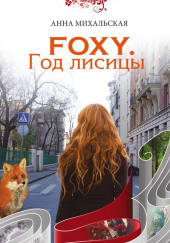 FOXY. Год лисицы