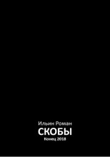 Скобы. Конец 2018