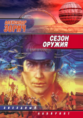 Сезон оружия