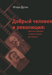 Добрый человек и революция. Записки очевидца, которого забыли расстрелять