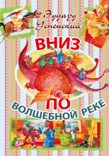 Вниз по волшебной реке