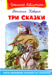 Три сказки и ещё одна