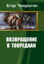 Возвращение в Тооредаан. Книга 2