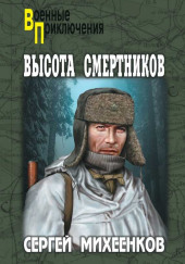 Высота смертников