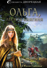 Ольга, лесная княгиня