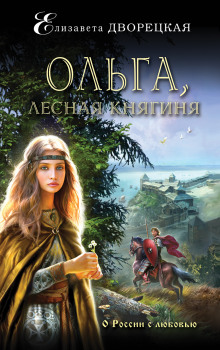 Ольга, лесная княгиня