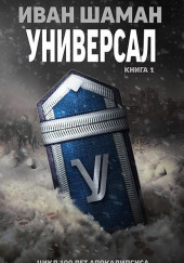 Универсал