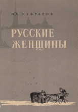 Княгиня Трубецкая