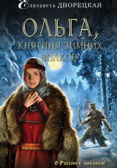 Ольга, княгиня зимних волков