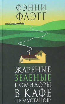 Жареные зелёные помидоры в кафе «Полустанок»