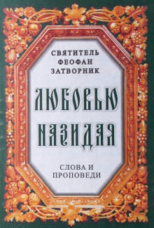 Любовью назидая. Слова и проповеди