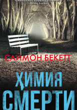 Химия Смерти