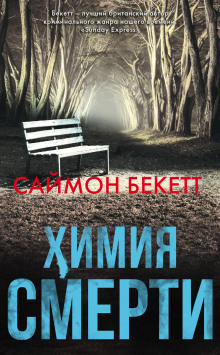 Химия Смерти