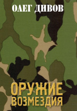 Оружие возмездия