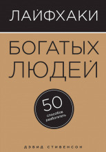 Лайфхаки богатых людей. 50 способов разбогатеть