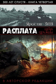 Расплата. Цена Дружбы