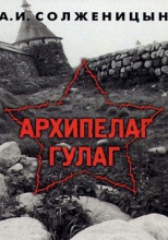 Архипелаг Гулаг