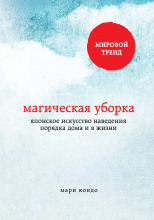 Магическая уборка. Японское искусство наведения порядка дома и в жизни