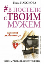 В постели с твоим мужем. Записки любовницы. Женам читать обязательно!