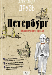 Петербург. Пешком по городу