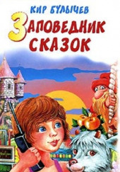 Заповедник сказок