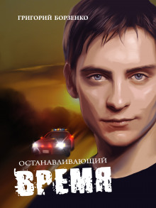 Останавливающий время