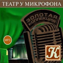 Театр у микрофона 19