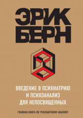 Введение в психиатрию и психоанализ для непосвященных. Главная книга по транзактному анализу