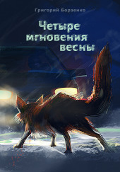 Четыре мгновения весны