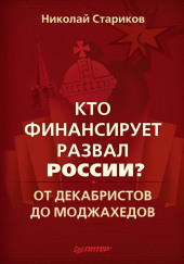 Кто финансирует развал России?