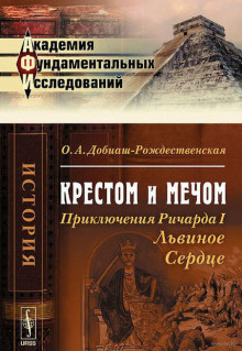 Крестом и мечом. Приключения Ричарда I Львиное Сердце