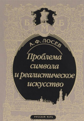 Проблема символа и реалистическое искусство