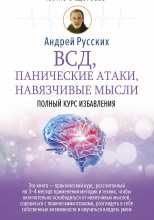 ВСД, панические атаки, навязчивые мысли: полный курс избавления