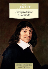 Рассуждение о методе, чтобы верно направлять свой разум и отыскивать истину в науках