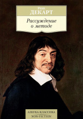 Рассуждение о методе, чтобы верно направлять свой разум и отыскивать истину в науках