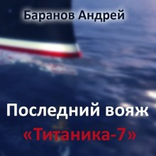 Последний вояж Титаника-7