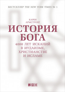 История Бога: 4000 лет исканий в иудаизме, христианстве и исламе