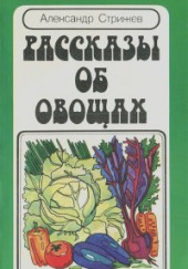 Рассказы об овощах