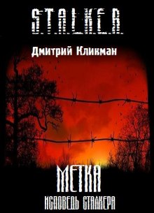 S.T.A.L.K.E.R. Метка - Исповедь сталкера