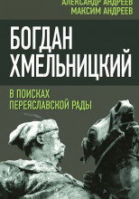 Богдан Хмельницкий. В поисках Переяславской Рады