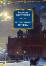 Петербургские трущобы