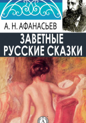 Русские заветные сказки