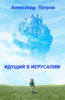 Идущий в Иерусалим