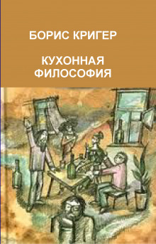 Кухонная философия. Трактат о правильном жизнепроведении