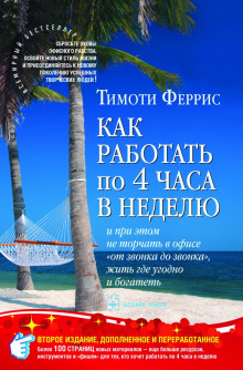 Как работать по четыре часа в неделю