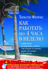 Как работать по четыре часа в неделю