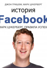 История Facebook. Марк Цукерберг. Правила успеха